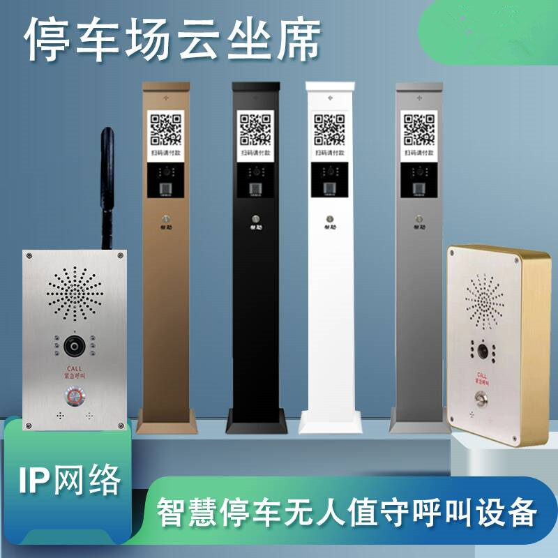 智慧停車無人值守呼叫設備